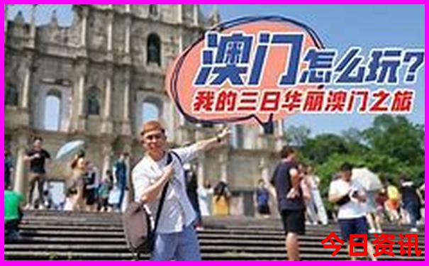 澳门开奖历史记录